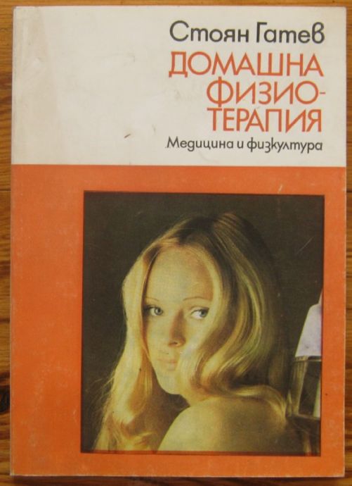 ДОМАШНА ФИЗИОТЕРАПИЯ, СТОЯН ГАТЕВ, 1982 Г.